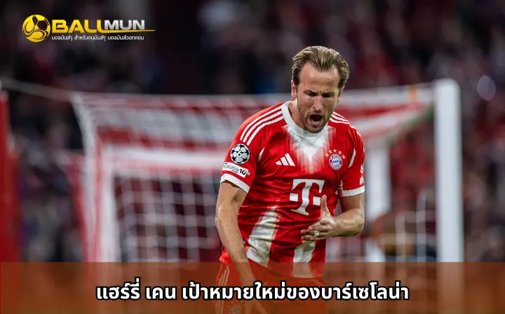 ดูบอลสด แฮร์รี่ เคน เป้าหมายใหม่ของบาร์เซโลน่า